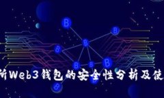  交易所Web3钱包的安全性分析及使用指南