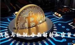 比特币钱包与私钥：全面解析加密货币安全性