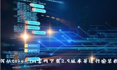 如何从token.im官网下载2.9版本并进行安装指南