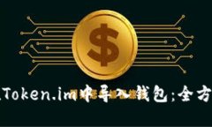 如何在Token.im中导入钱包：全方位指南