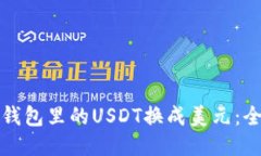 如何将钱包里的USDT换成美元：全面指南