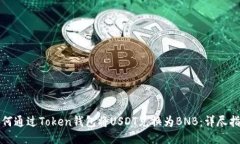 如何通过Token钱包将USDT兑换为BNB：详尽指南