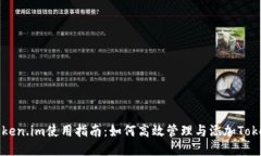Token.im使用指南：如何高效管理与添加Token