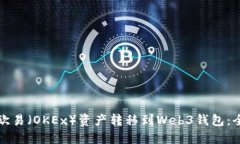 如何将欧易（OKEx）资产转移到Web3钱包：全面指南