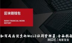 如何成为优秀的Web3社群管