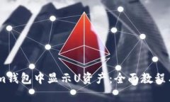 如何在Token.im钱包中显示U资产：全面教程与常见
