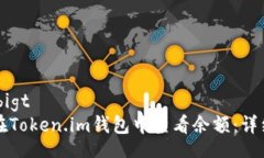 bigt/bigt如何在Token.im钱包中查看余额：详细指南