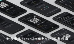 如何通过Token.im赚取ETH：完整指南