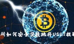 抹茶交易所如何安全便捷地将USDT提取到钱包？