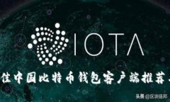 2023年最佳中国比特币钱包客户端推荐与使用指南