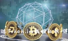 如何通过Token.im找回私钥：详尽指南