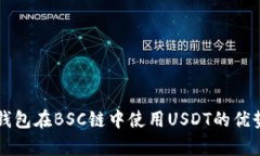 全面解析TP钱包在BSC链中使用USDT的优势与操作指