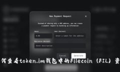 如何查看token.im钱包中的Filecoin (FIL) 资产