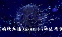 如何有效加速Token.im的使用体验？