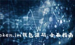 如何购买token.im钱包源码：全面指南与注意事项