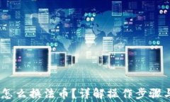 钱包USDT怎么换法币？详解