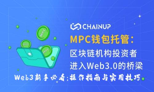 Web3新手必看：操作指南与实用技巧