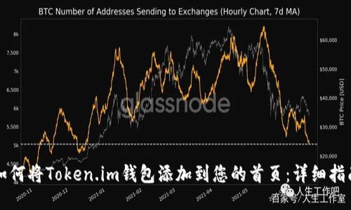 如何将Token.im钱包添加到您的首页：详细指南