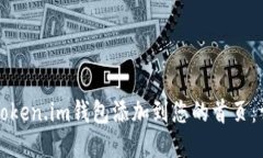 如何将Token.im钱包添加到您的首页：详细指南