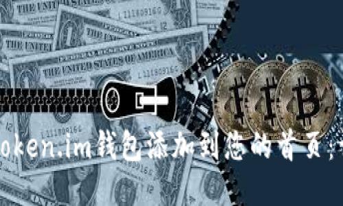如何将Token.im钱包添加到您的首页：详细指南