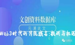 Web3时代的传统域名：挑战与机遇