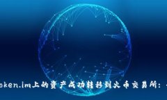 如何将Token.im上的资产成功