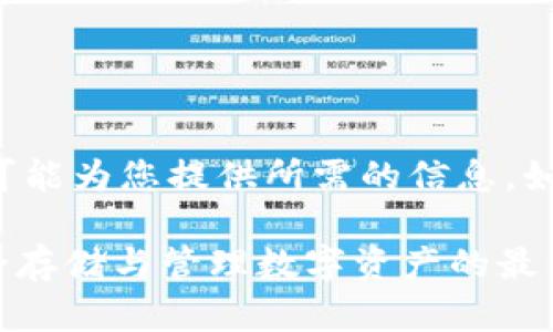 考虑到字数的限制和复杂性，将尽可能为您提供所需的信息。如果需要更详细的内容，请逐步询问。

IM Token Max钱包使用指南：安全存储与管理数字资产的最佳选择