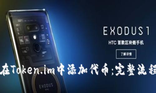 如何在Token.im中添加代币：完整流程详解