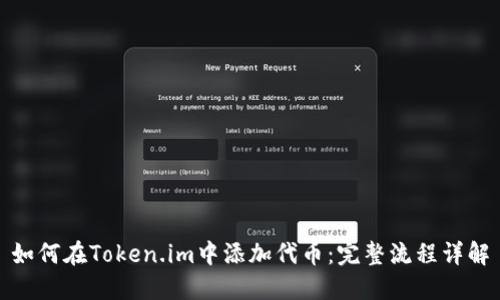 如何在Token.im中添加代币：完整流程详解