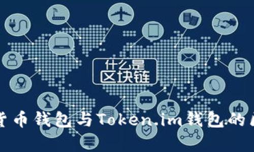 深入解析货币钱包与Token.im钱包的区别与优势
