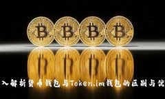 深入解析货币钱包与Token.im钱包的区别与优势