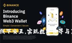 Web3如何打通线上线下交互，实现数字世界与真实