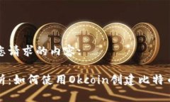 以下是您请求的内容:全面解析：如何使用Okcoin创