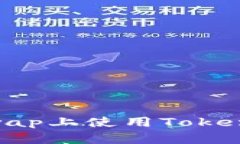 如何在Uniswap上使用Token.im进行交易