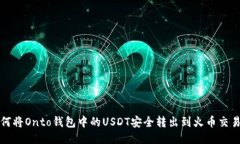 如何将Onto钱包中的USDT安全