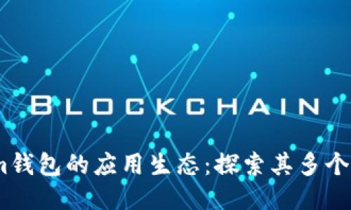 Token.im钱包的应用生态：探索其多个功能应用