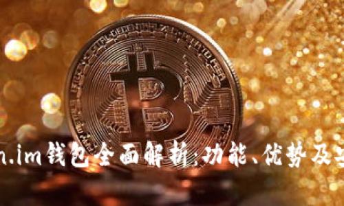 华为Token.im钱包全面解析：功能、优势及安全性分析