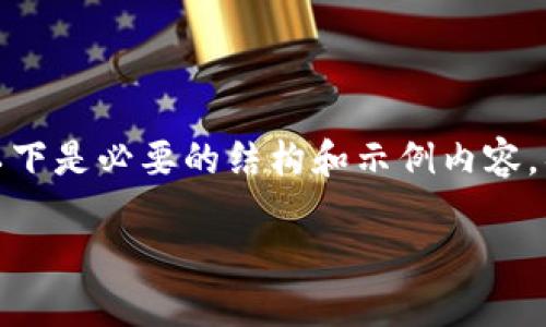 提交内容至于具体的技术细节和内容的全长，以下是必要的结构和示例内容，具体展开可能会需要更细致的市场与技术分析。

Token.im钱包支持的快速币种详解与使用指南