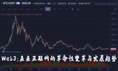 Web3：未来互联网的革命性
