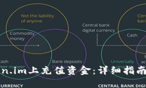 如何在Token.im上充值资金：详细指南与实用技巧