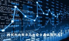 挖到的比特币怎么安全存放到钱包？