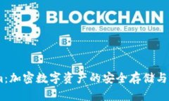 Token.im：加密数字资产的安