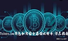 Token.im钱包如何安全存储比