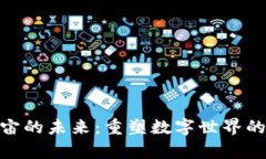 :Web3元宇宙的未来：重塑数字世界的口号与愿景