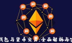 比特币钱包与货币交易：全面解析与实用指导