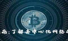 Web3探索指南：了解去中心化网络的未来与潜力