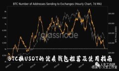BTC换USDT的优质钱包推荐及使用指南