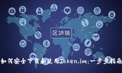 如何安全下载和使用Token.im：一步步指南