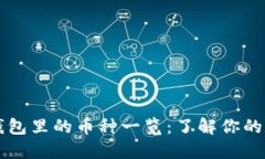 比特币钱包里的币种一览：了解你的数字资产