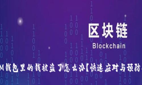 ### IM钱包里的钱被盗了怎么办？快速应对与预防措施指南